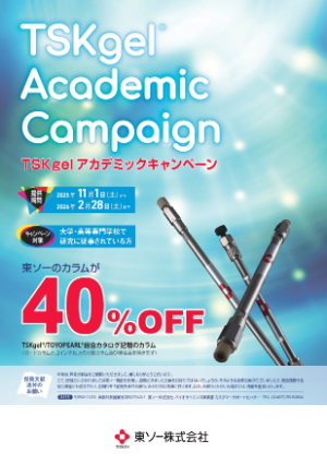 【東ソー】TSKgel アカデミックキャンペーン